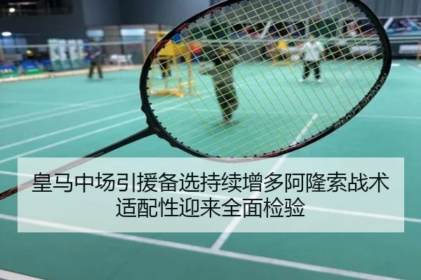 皇马中场引援备选持续增多阿隆索战术适配性迎来全面检验