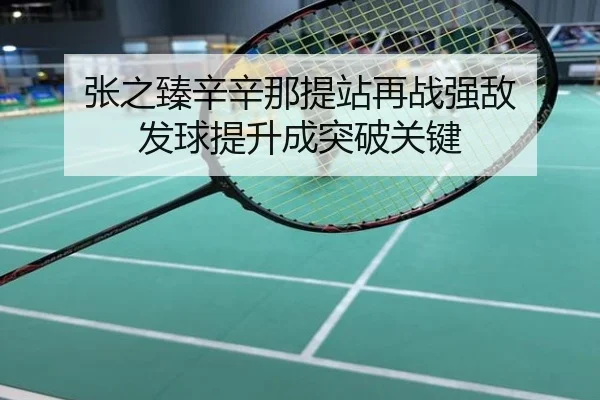 张之臻辛辛那提站再战强敌 发球提升成突破关键