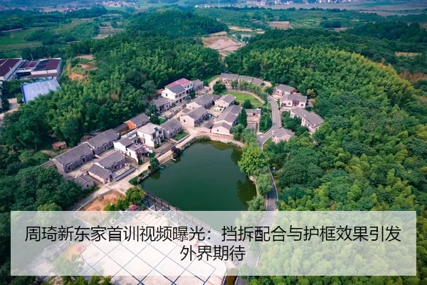 周琦新东家首训视频曝光：挡拆配合与护框效果引发外界期待
